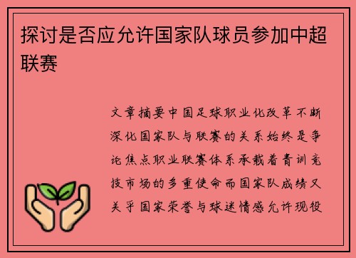 探讨是否应允许国家队球员参加中超联赛