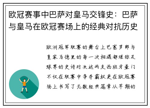欧冠赛事中巴萨对皇马交锋史：巴萨与皇马在欧冠赛场上的经典对抗历史
