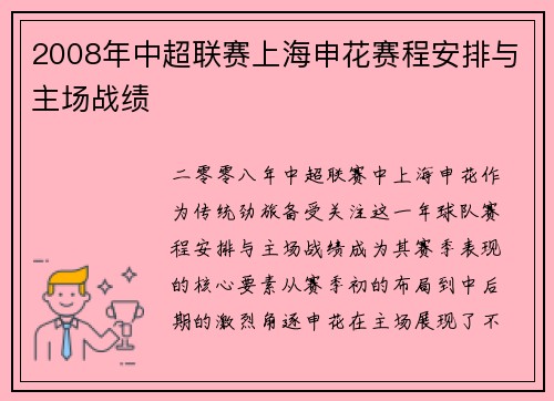 2008年中超联赛上海申花赛程安排与主场战绩