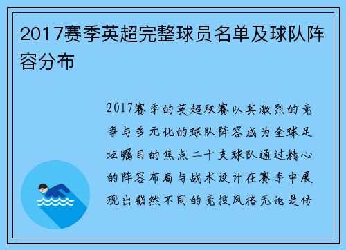 2017赛季英超完整球员名单及球队阵容分布