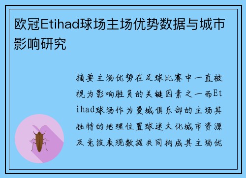 欧冠Etihad球场主场优势数据与城市影响研究