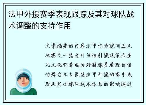 法甲外援赛季表现跟踪及其对球队战术调整的支持作用