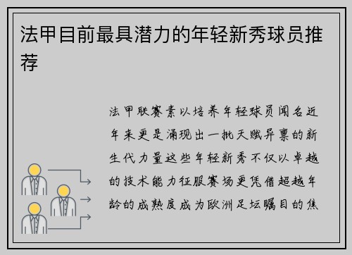 法甲目前最具潜力的年轻新秀球员推荐