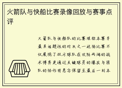 火箭队与快船比赛录像回放与赛事点评