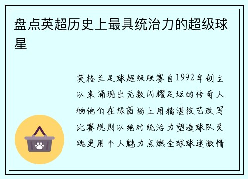 盘点英超历史上最具统治力的超级球星
