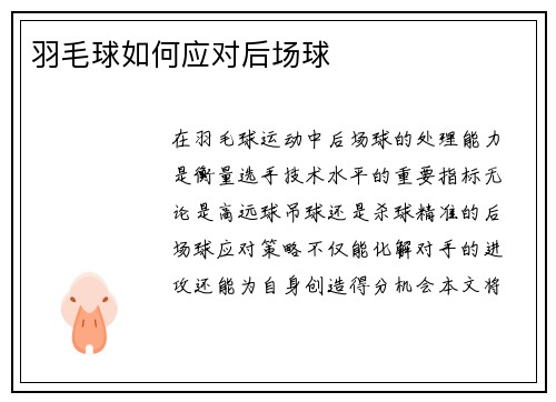 羽毛球如何应对后场球