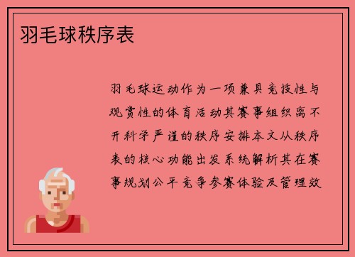 羽毛球秩序表