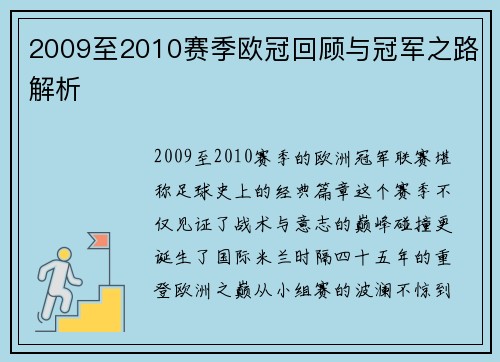2009至2010赛季欧冠回顾与冠军之路解析