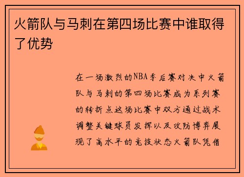 火箭队与马刺在第四场比赛中谁取得了优势