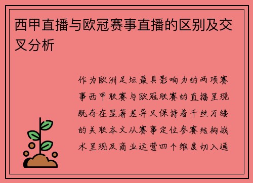 西甲直播与欧冠赛事直播的区别及交叉分析