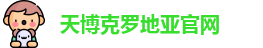 天博克罗地亚